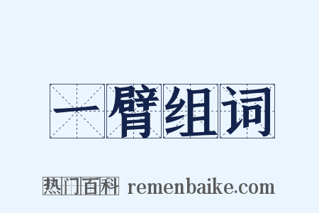 一臂组词是什么意思的图片